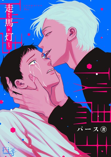 走馬灯2
