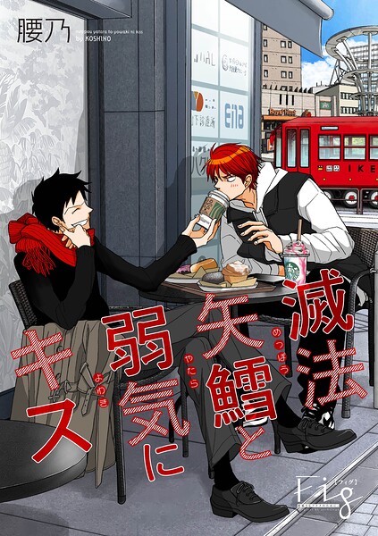 滅法矢鱈と弱気にキス24