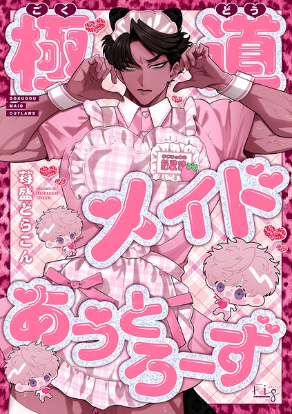 極道メイドあうとろーず（単話）