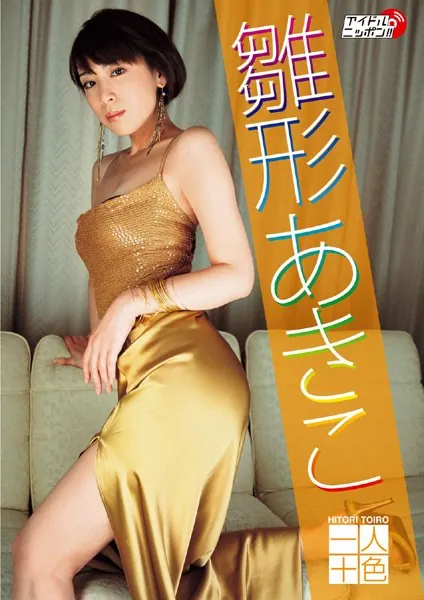 「一人十色」雛形あきこ