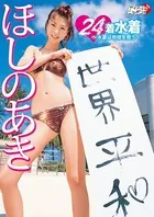 「24着水着〜水着は地球を救う」ほしのあき