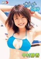 「オトナの条件」中村静香