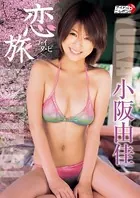 「恋旅」小阪由佳
