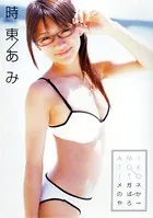 「メガネのばかやろー」時東あみ