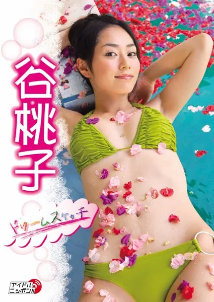 「ドリームスケッチ」谷桃子