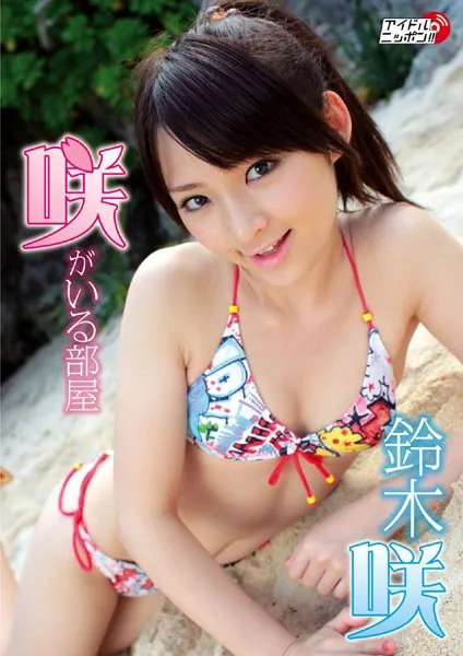 「咲がいる部屋」鈴木咲