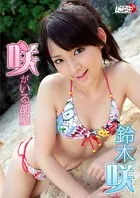 「咲がいる部屋」鈴木咲