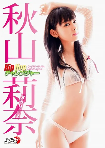 「HipHopチャレンジャー」秋山莉奈