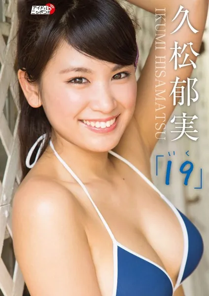 「19（いく）」久松郁実