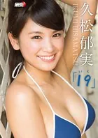 「19（いく）」久松郁実