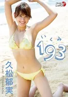 「193（いくみ） 1」久松郁実