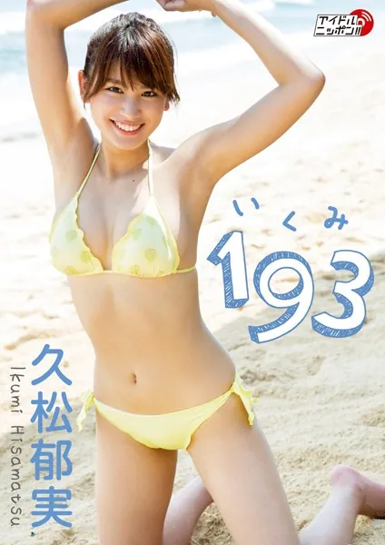 「193（いくみ） 2」久松郁実