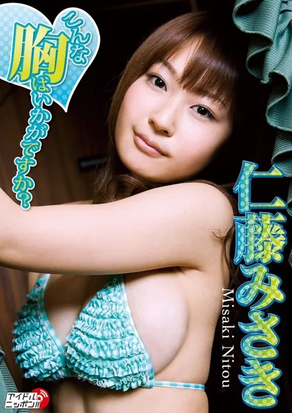 「こんな胸はいかがですか？」仁藤みさき