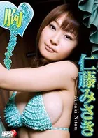 「こんな胸はいかがですか？」仁藤みさき