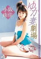 小阪由佳「ゆか妻劇場」