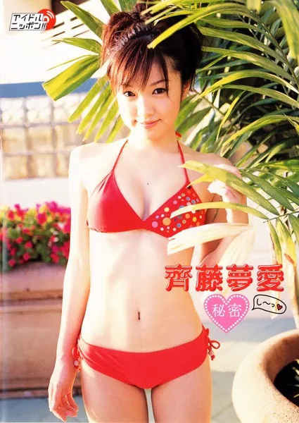 「秘密」齊藤夢愛