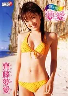 「夢＋愛=夢愛」齊藤夢愛