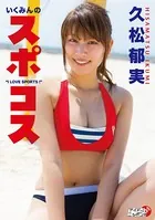 久松郁実「いくみんのスポコス‘I LOVE SPORTS！’」