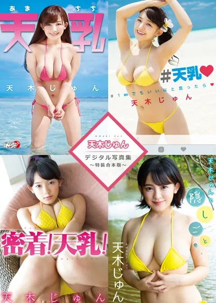 天木じゅんデジタル写真集〜特装合本版〜