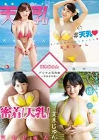天木じゅんデジタル写真集〜特装合本版〜