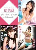 原幹恵デジタル写真集〜特装合本版〜