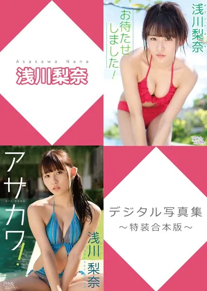浅川梨奈デジタル写真集〜特装合本版〜