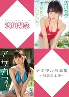 浅川梨奈デジタル写真集〜特装合本版〜