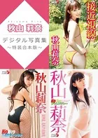 秋山莉奈デジタル写真集〜特装合本版〜