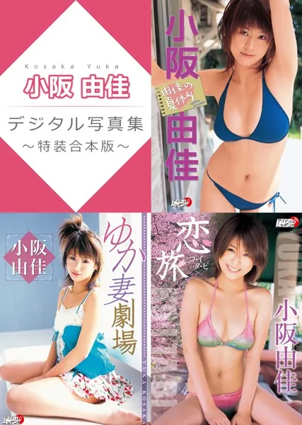 小阪由佳デジタル写真集〜特装合本版〜