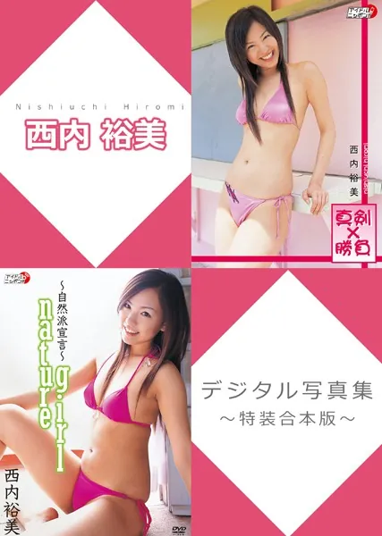 西内裕美デジタル写真集〜特装合本版〜