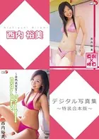 西内裕美デジタル写真集〜特装合本版〜