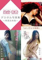 染谷有香デジタル写真集〜特装合本版〜