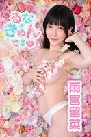 雨宮留菜「るな・きゅんです」