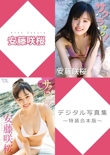 安藤咲桜デジタル写真集〜特装合本版〜