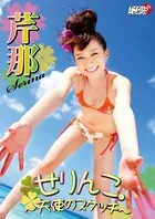 芹那「せりんこ。〜天使のスケッチ〜」