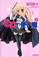 ゼロの使い魔