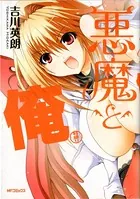 悪魔と俺 特盛り