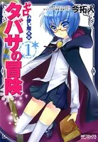 ゼロの使い魔外伝 タバサの冒険