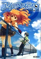 アイリス・ゼロ