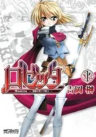 ロゼッタ〜薔薇の聖十字騎士〜