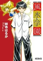 風水学園