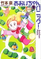 あおいちゃんパニック！