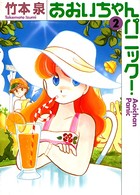 あおいちゃんパニック！