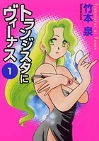 トランジスタにヴィーナス