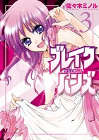ブレイクハンズ