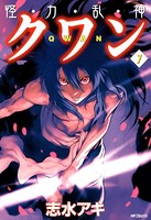 怪・力・乱・神クワン