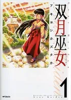 双月巫女