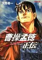 曹操孟徳正伝