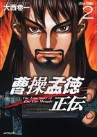 曹操孟徳正伝 2