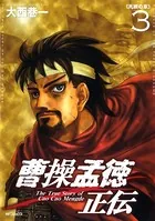 曹操孟徳正伝 3